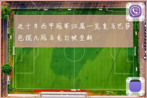 近十年西甲冠军归属一览皇马巴萨包揽九冠马竞打破垄断