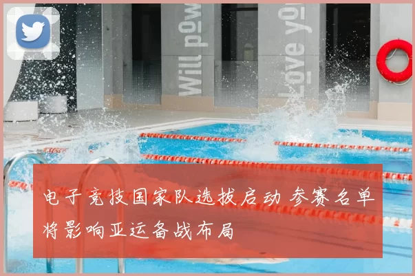 电子竞技国家队选拔启动 参赛名单将影响亚运备战布局