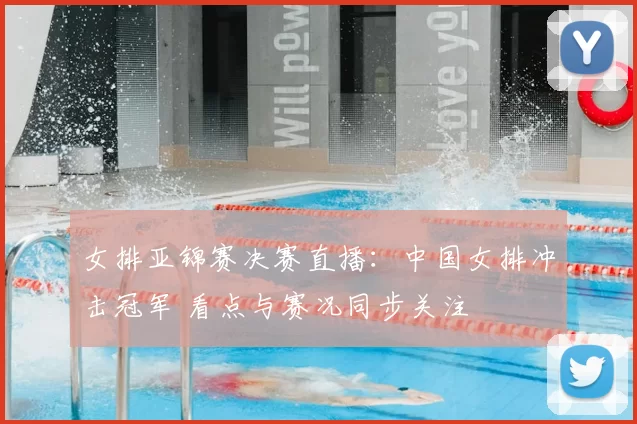 女排亚锦赛决赛直播：中国女排冲击冠军 看点与赛况同步关注