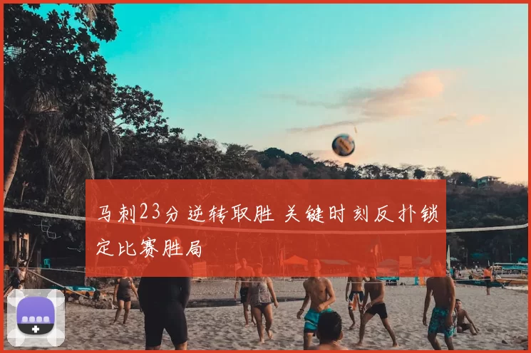 马刺23分逆转取胜 关键时刻反扑锁定比赛胜局