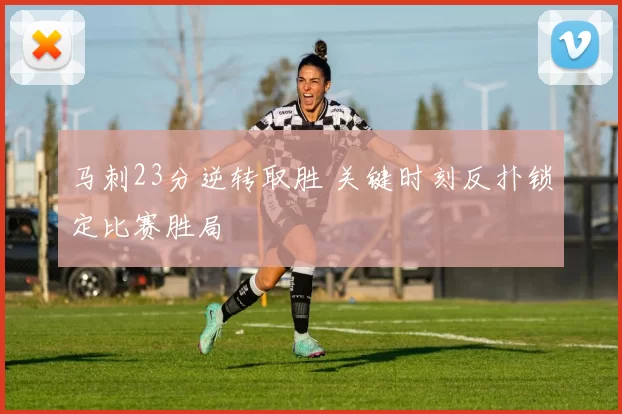 马刺23分逆转取胜 关键时刻反扑锁定比赛胜局