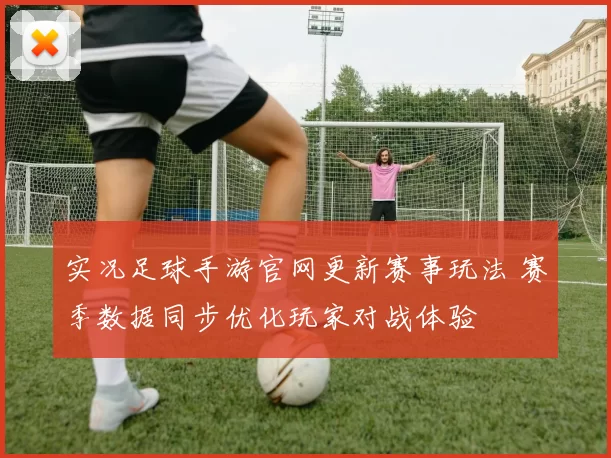 实况足球手游官网更新赛事玩法 赛季数据同步优化玩家对战体验