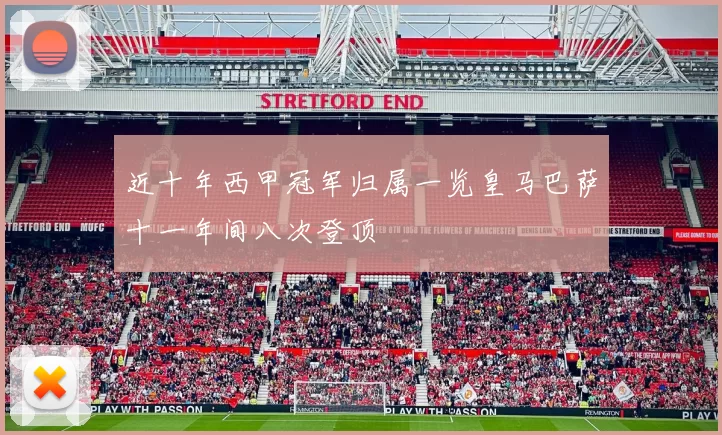 近十年西甲冠军归属一览皇马巴萨十一年间八次登顶