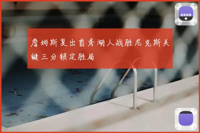 詹姆斯复出首秀湖人战胜尼克斯关键三分锁定胜局