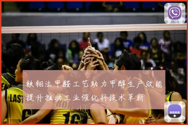 铁钼法甲醛工艺助力甲醇生产效能提升推动工业催化剂技术革新
