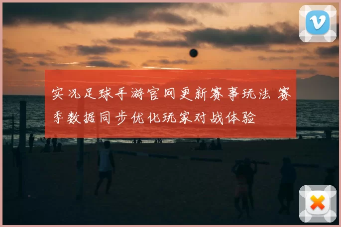 实况足球手游官网更新赛事玩法 赛季数据同步优化玩家对战体验