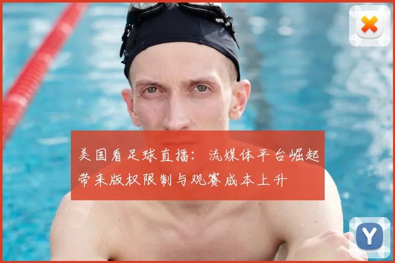 美国看足球直播：流媒体平台崛起带来版权限制与观赛成本上升