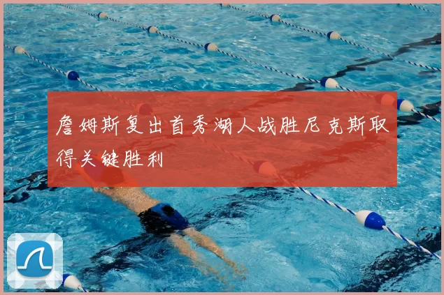 詹姆斯复出首秀湖人战胜尼克斯取得关键胜利