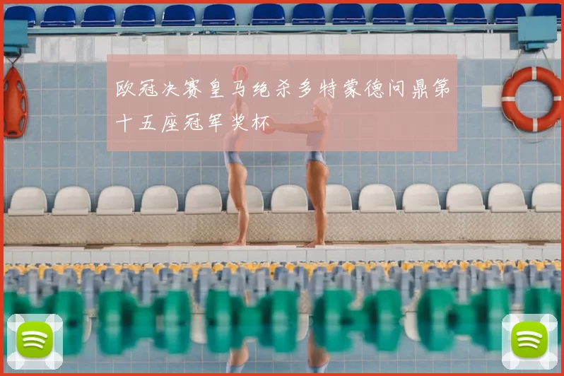 欧冠决赛皇马绝杀多特蒙德问鼎第十五座冠军奖杯