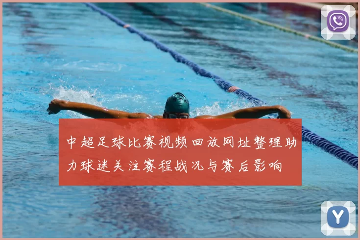 中超足球比赛视频回放网址整理助力球迷关注赛程战况与赛后影响