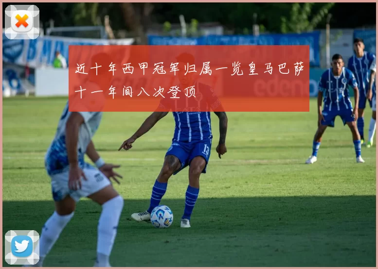 近十年西甲冠军归属一览皇马巴萨十一年间八次登顶