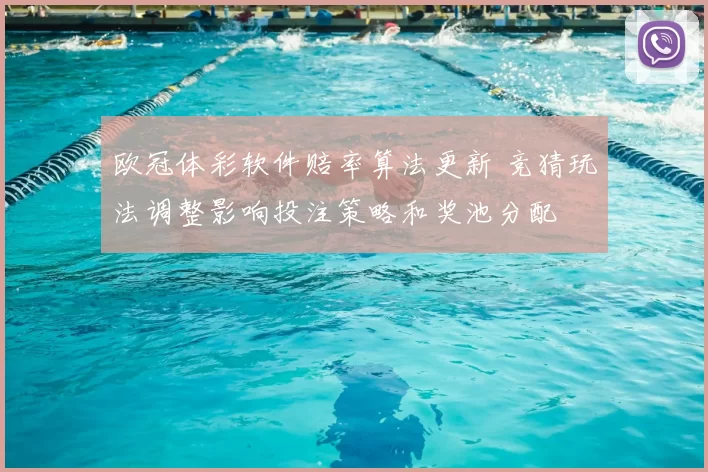 欧冠体彩软件赔率算法更新 竞猜玩法调整影响投注策略和奖池分配